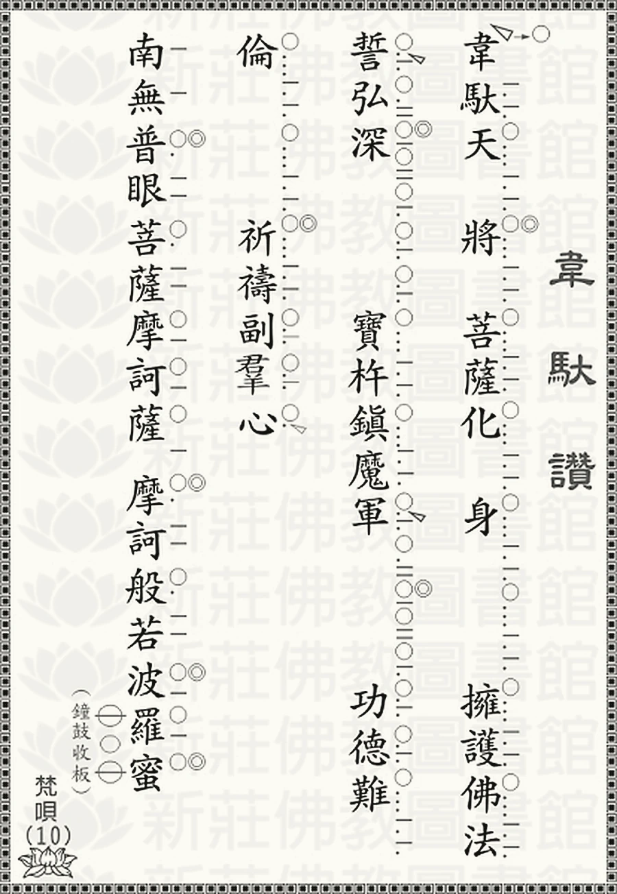 韋駝讚