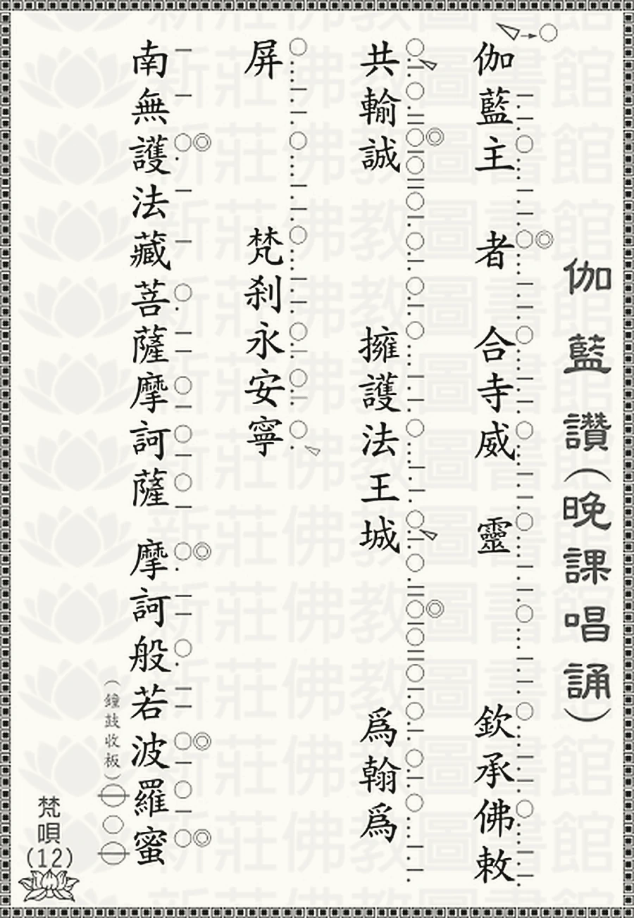 伽藍讚