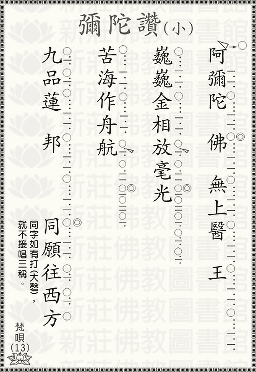 彌陀（小）讚