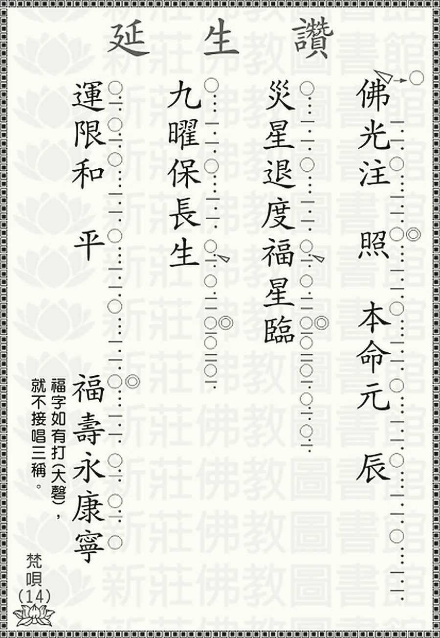 延生讚