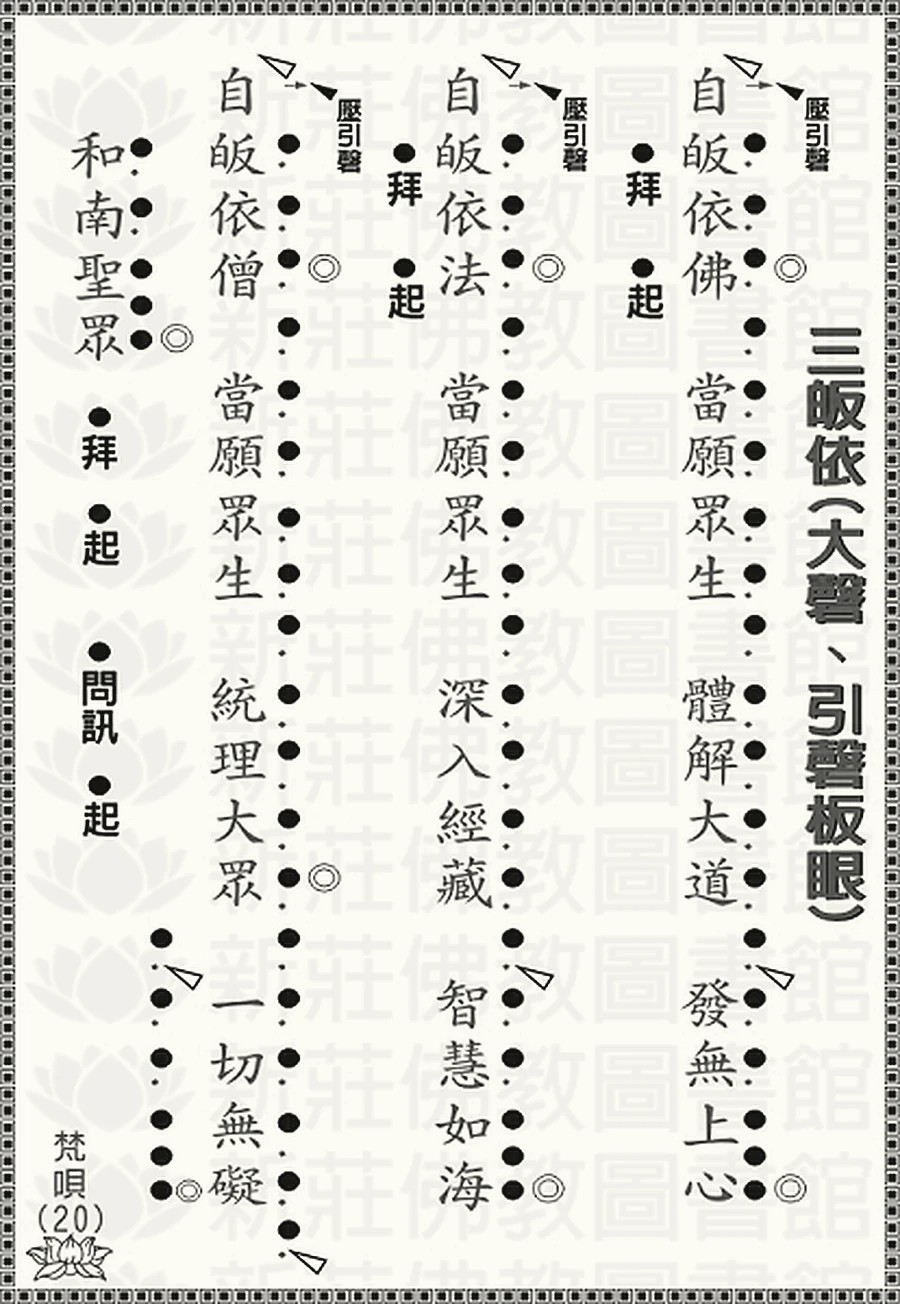 三皈依（大磬引磬板眼）