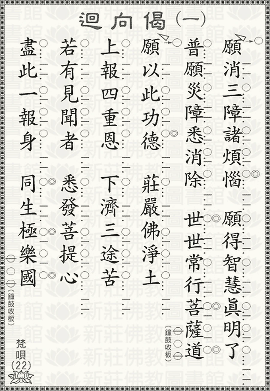 迴向偈（一）