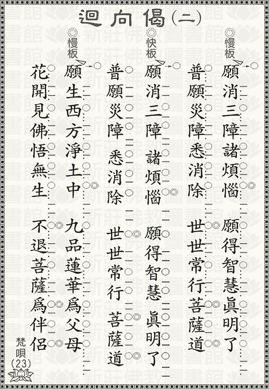 迴向偈（二）
