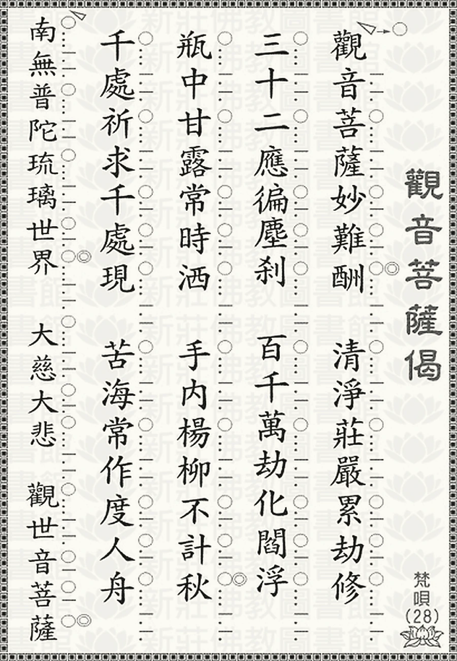 觀音菩薩偈（上）