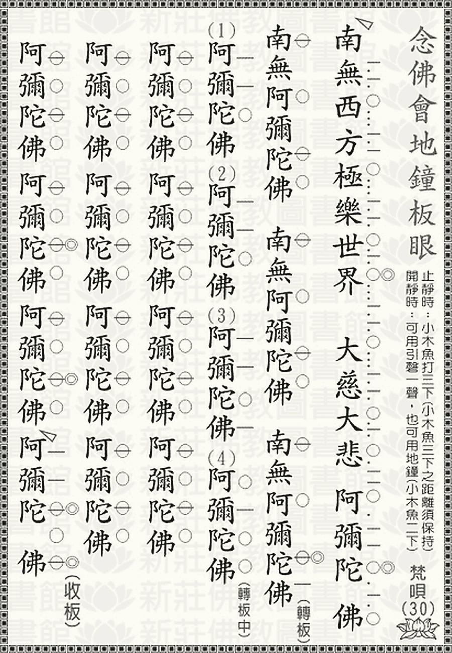 念佛共修地鐘板眼