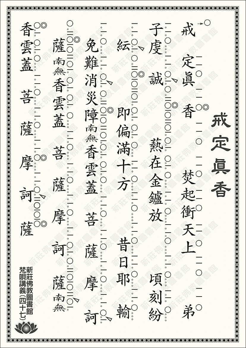 戒定真香