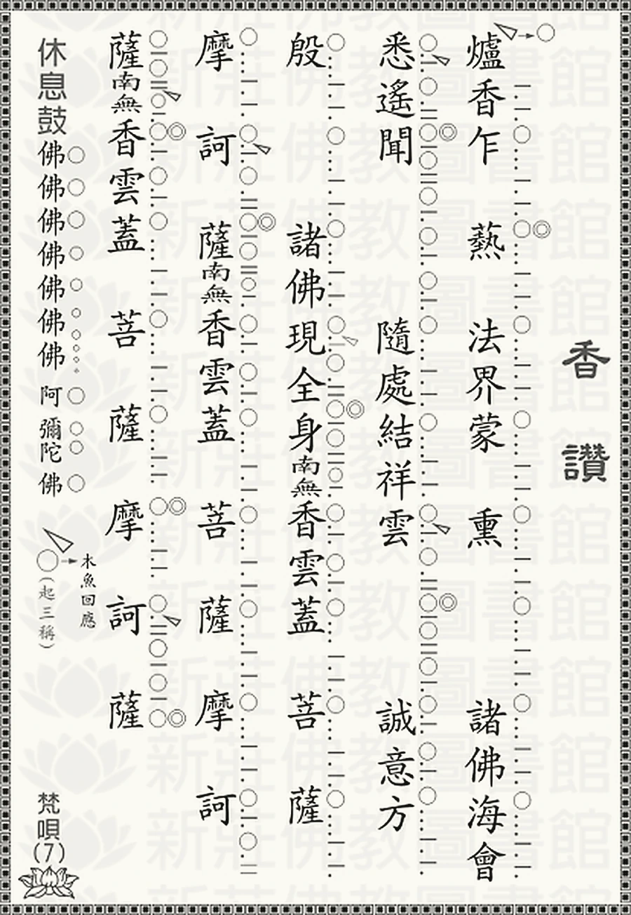 爐香讚