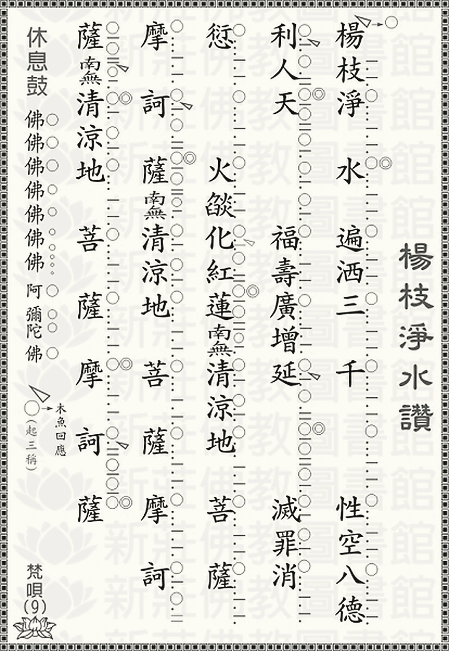 楊枝淨水讚