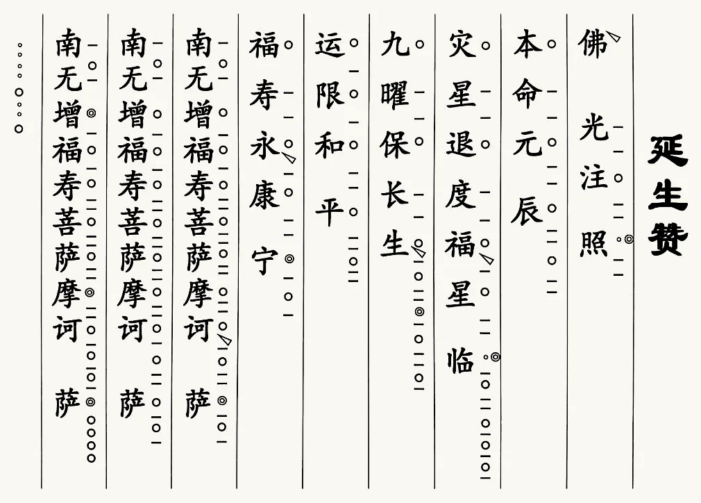 延生讚