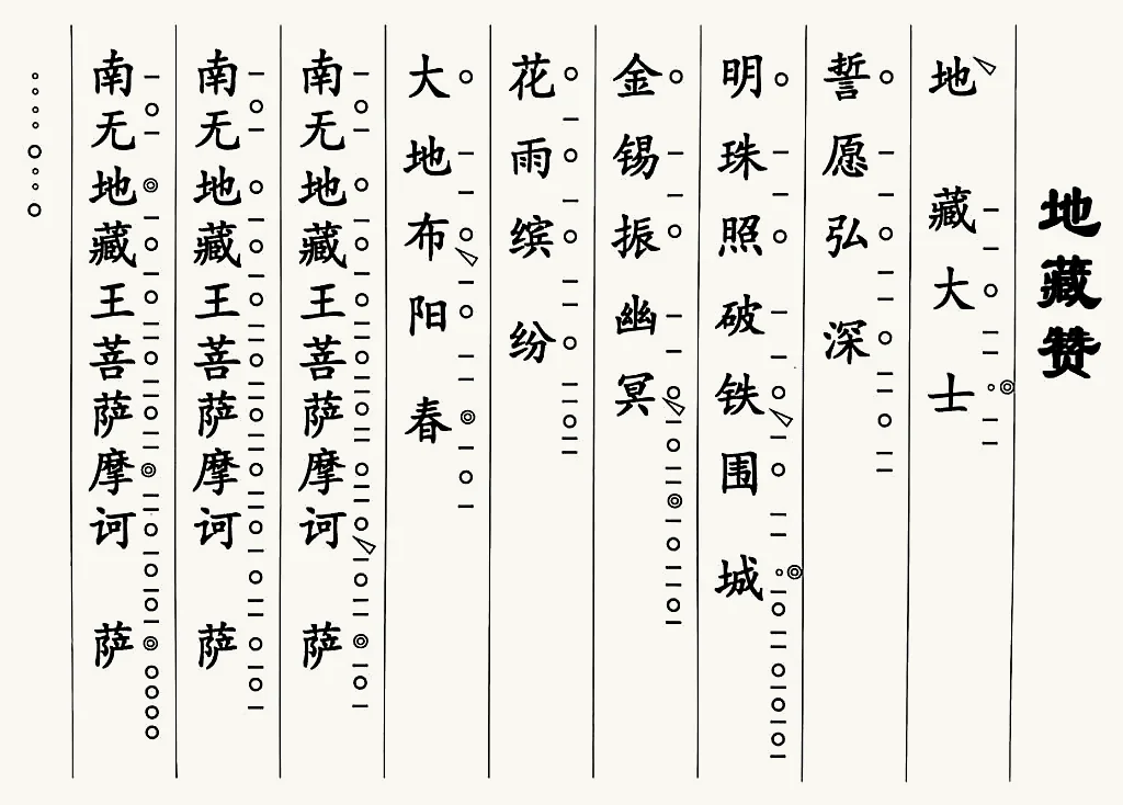 地藏讚（二）